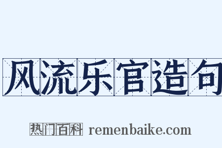 风流乐官造句是什么意思的图片